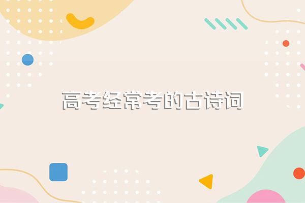 高考经常考的古诗词