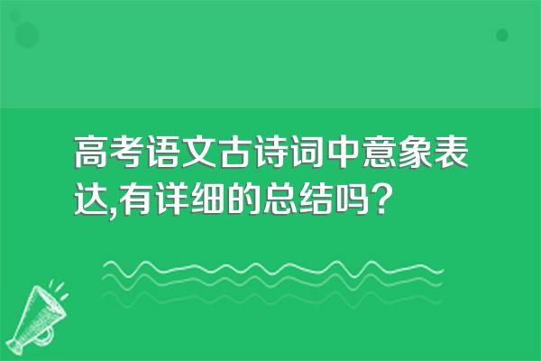 高考语文古诗词中意象表达,有详细的总结吗?
