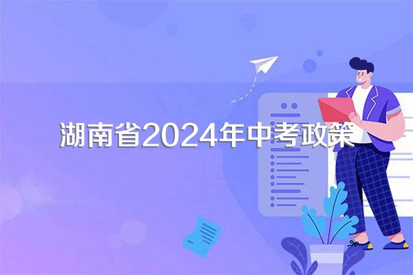 湖南省2024年中考政策