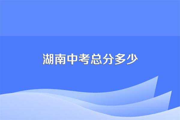 湖南中考总分多少