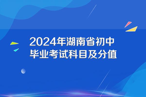 2024年湖南省初中毕业考试科目及分值