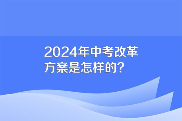 2024年中考改革方案是怎样的?