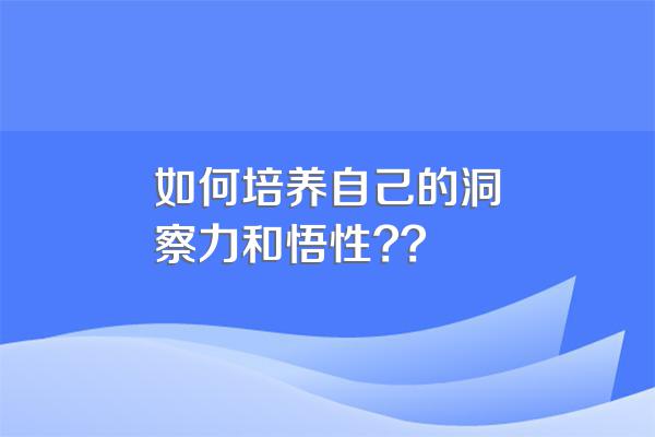 如何培养自己的洞察力和悟性??