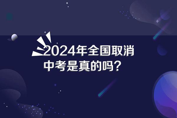 2024年全国取消中考是真的吗?