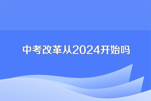 中考改革从2024开始吗