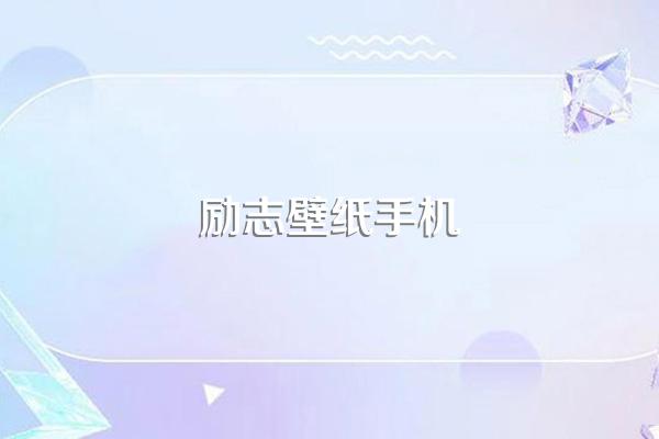 励志壁纸手机