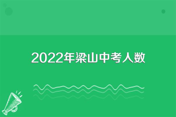 2022年梁山中考人数