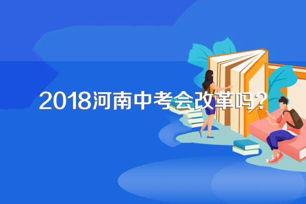 2018河南中考会改革吗?
