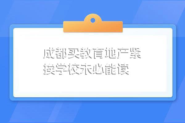 成都买教育地产紧挨学校未必能读