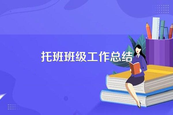 托班班级工作总结