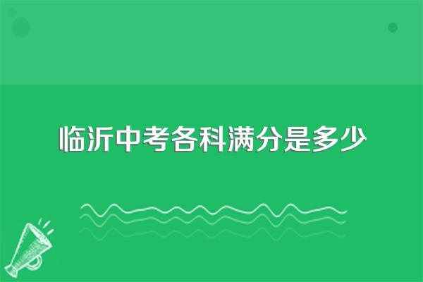 临沂中考各科满分是多少