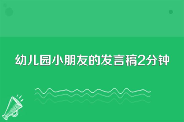 幼儿园小朋友的发言稿2分钟