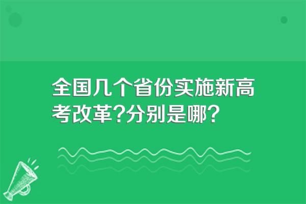 全国几个省份实施新高考改革?分别是哪?