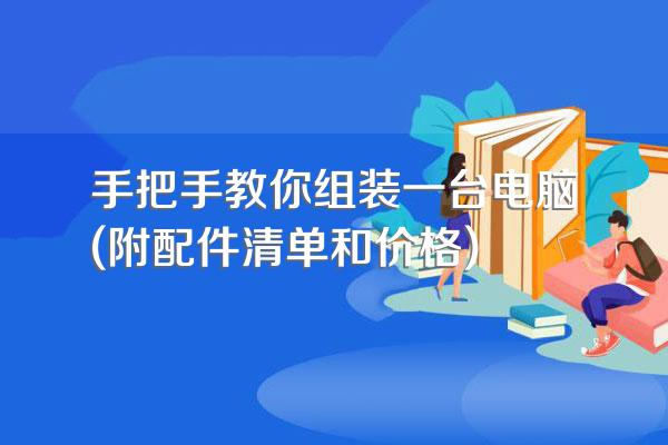 手把手教你组装一台电脑(附配件清单和价格)