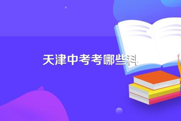 天津中考考哪些科