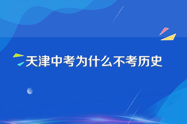 天津中考为什么不考历史
