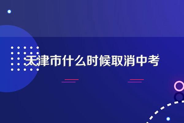 天津市什么时候取消中考