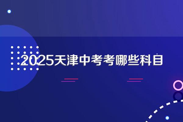 2025天津中考考哪些科目