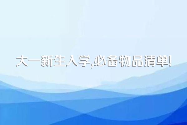 大一新生入学,必备物品清单!
