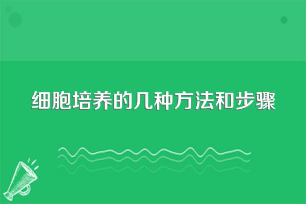细胞培养的几种方法和步骤