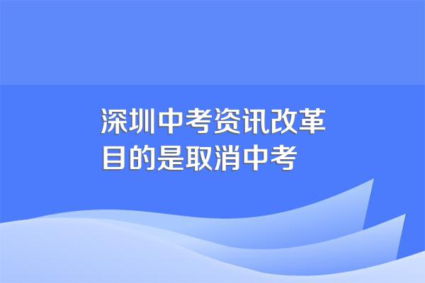 深圳中考资讯改革目的是取消中考