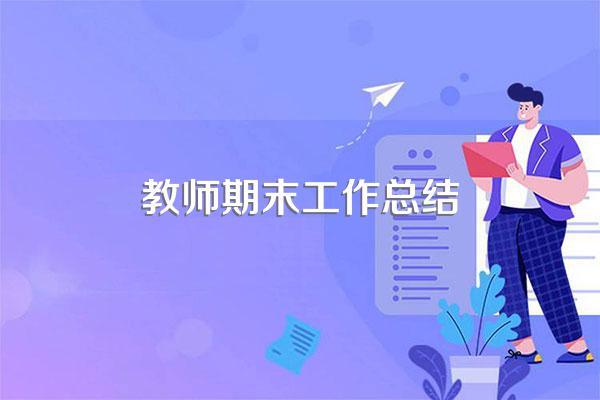 教师期末工作总结