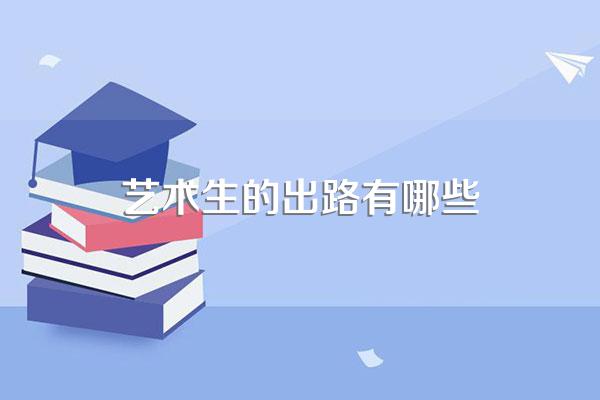 艺术生的出路有哪些