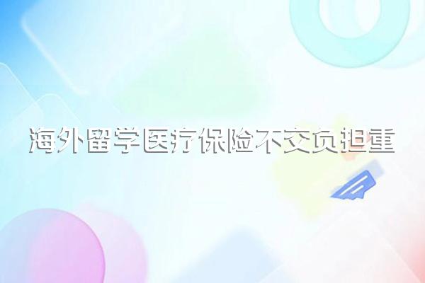 海外留学医疗保险不交负担重