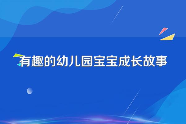 有趣的幼儿园宝宝成长故事