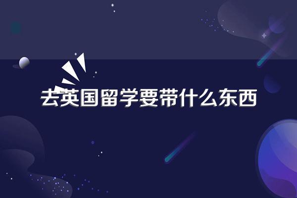 去英国留学要带什么东西