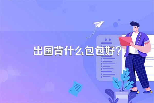 出国背什么包包好?