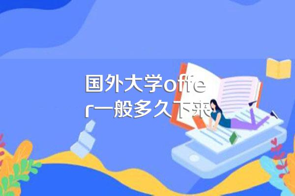 国外大学offer一般多久下来