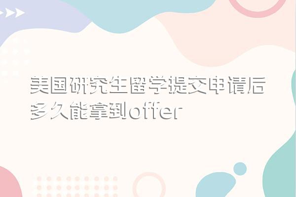 美国研究生留学提交申请后多久能拿到offer
