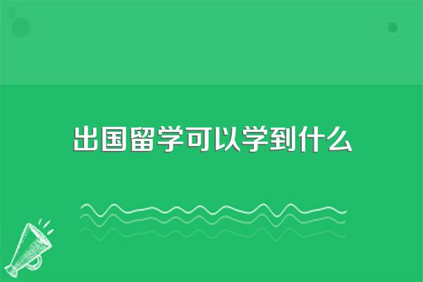 出国留学可以学到什么