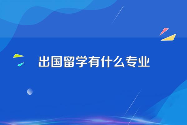 出国留学有什么专业