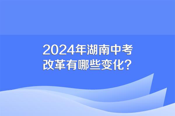 2024年湖南中考改革有哪些变化?