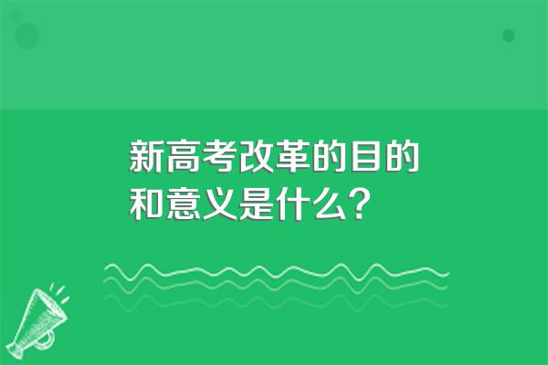 新高考改革的目的和意义是什么?