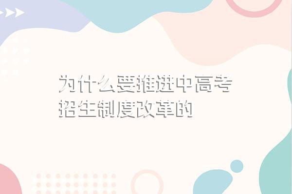 为什么要推进中高考招生制度改革的