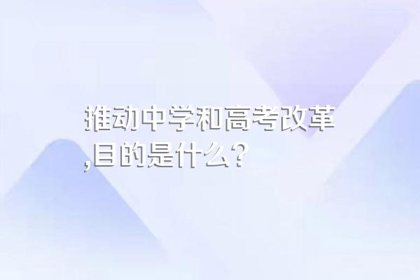 推动中学和高考改革,目的是什么?