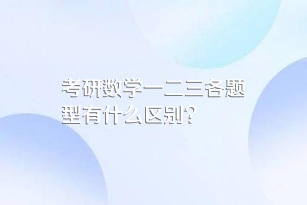 考研数学一二三各题型有什么区别?