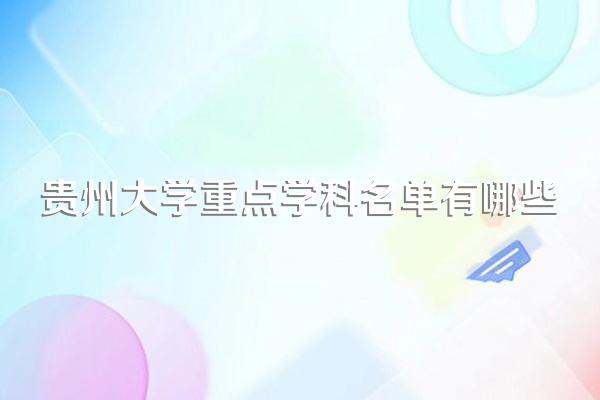 贵州大学重点学科名单有哪些