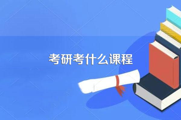 考研考什么课程