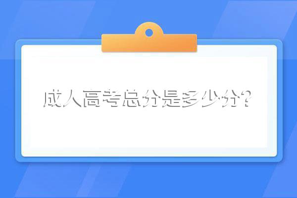 成人高考总分是多少分?