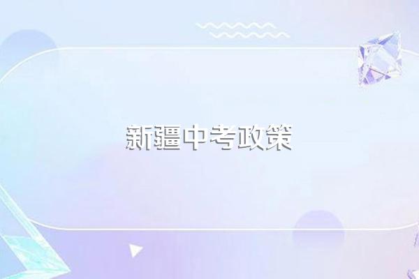 新疆中考政策
