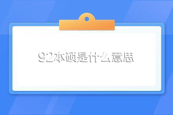 92本硕是什么意思