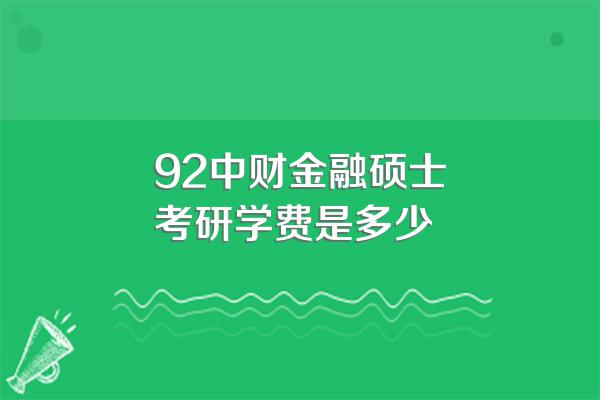 92中财金融硕士考研学费是多少