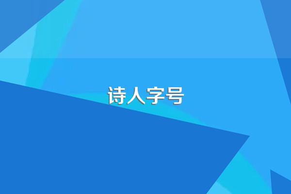 诗人字号
