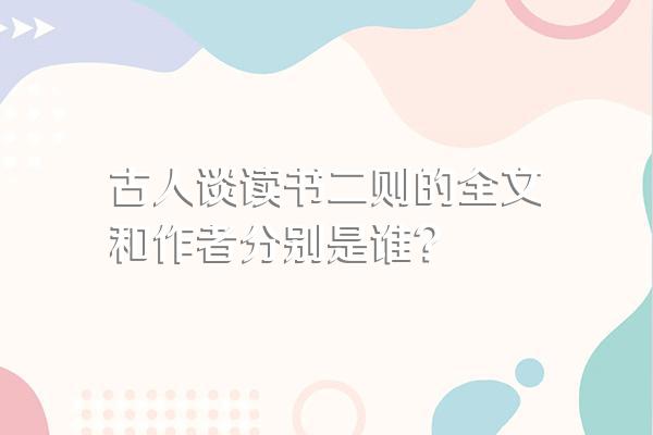古人谈读书二则的全文和作者分别是谁?