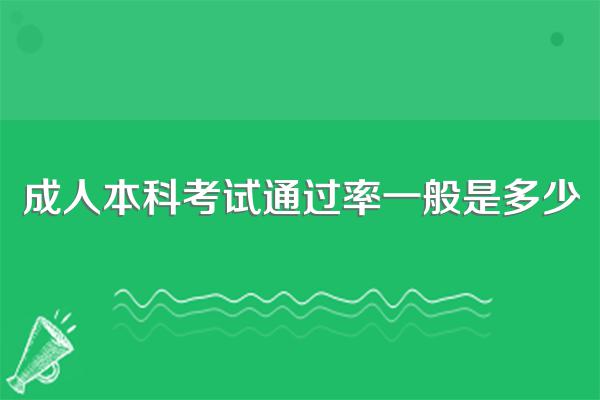 成人本科考试通过率一般是多少