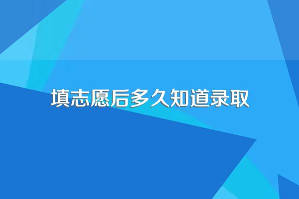 填志愿后多久知道录取